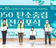 양천구, '2050 탄소중립 비전선포식' 개최