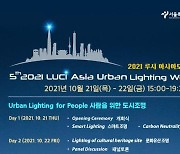 [게시판] 서울시 '2021 루시 아시아 도시 조명 워크숍' 개최