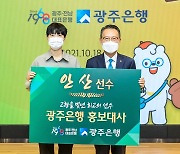 광주은행, '올림픽 양궁 3관왕' 안산 홍보대사 위촉
