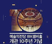 예술의전당, 내달 3∼5일 IBK챔버홀 개관 10주년 페스티벌