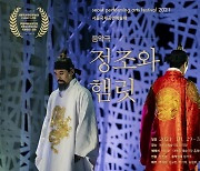 [공연소식] 전통공연예술진흥재단 음악극 '정조와 햄릿'