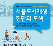 서울 도시재생의 미래 모색한다..내일 학계·전문가 대토론회