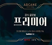 LoL 애니 '아케인' 11월 7일 넷플릭스·트위치서 공개