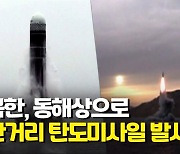 [1보] 합참 "북한, 동해상으로 미상발사체 발사"