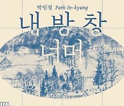 이응노미술관서 박인경 화백 기획전 '내 방 창 너머'
