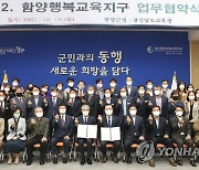 경남교육청-함양군 '행복교육지구' 업무협약 체결
