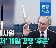 [영상] 음속 5배 극초음속미사일 경쟁 가열..북한도 가세