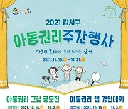 강서구, '아동권리 그림 공모전'·'아동권리 랩 경연대회' 개최