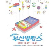 부산광역시, 온라인으로 만나는 제25회 부산바다축제 개최