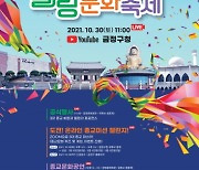 부산 금정구, 종교힐링 문화축제 집 안에서 즐겨요