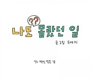 [웹툰] 얼마 전에 코로나 백신 2차를 맞았다