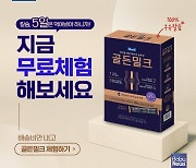 매일유업, 뼈건강 솔루션 골(骨)든밀크 무료체험 이벤트 진행