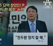 수습 안 되는 '전두환 발언'..尹 "인재 기용 강조한 것"