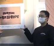 "자영업 희생 물거품 만드나"..민노총 경찰에 고발