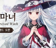 요스타, 신작 모바일게임 '깨어난 마녀' 11월10일 출시