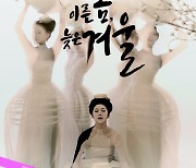 서울예술단 '이른 봄 늦은 겨울', 국립극장서 5년 만에 재공연
