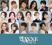 극단 걸판 창작뮤지컬 '앤ANNE' 5번째 시즌 개막