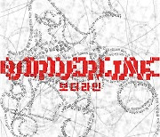 한국·독일 공동제작 연극 '보더라인' 내달 3일 개막