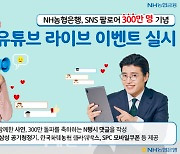 농협은행, 유튜브 생방송 토크쇼 개최.."권준학 은행장도 참여"