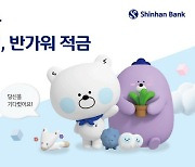 신한銀, 첫 거래 고객 위한 적금 출시..최고 연 4%