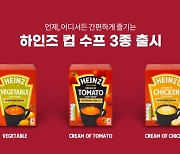크래프트하인즈, 신제품 하인즈 컵 수프 3종 출시