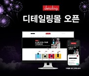 디테일링, 공식 스마트스토어 '디테일링몰' 오픈 기념 이벤트 진행