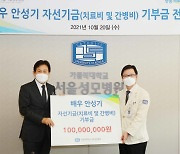 국민배우 안성기, 서울성모병원에 '이웃사랑' 1억원 기부
