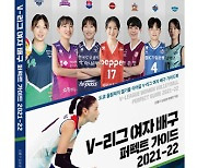 선수 전원 인터뷰 한 'V-리그 여자배구 퍼펙트가이드 2021~22' 발간