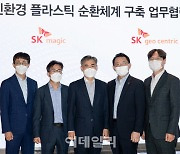 [포토] SK매직-SK지오센트릭, 친환경 업무협약