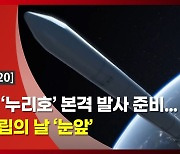 K-로켓 '누리호' 내일 발사..우주 독립의 날 '눈 앞'
