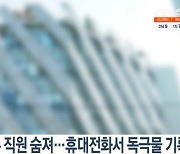 '생수 사건' 숨진 직원, 음독 정황.. '독극물' 검색했다