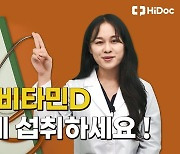 한국인에게 부족한 '비타민 D', 어떻게 섭취해야 할까?