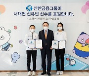 신한금융그룹, 스포츠클라이밍 서채현과 탁구 신유빈 후원