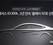 렉서스 'ES 300h' 컨슈머인사이트 소비자체험평가서 '올해의 차' 선정
