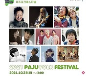 '2021 파주포크페스티벌', 23일 온라인으로 개최