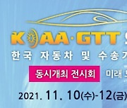 KOTRA, 11월 10~12일 '한국 자동차 및 수송기계 산업전' 개최