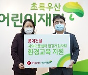 롯데건설, 지역아동센터 비대면 환경교육 "ESG 접목한 사회공헌"