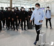 '첫 출항' 황선홍호 U-23 대표팀, 밝은 표정으로 결전지 싱가포르로 출국