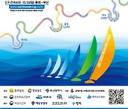 남해안컵 국제요트대회 21∼25일 여수~통영~부산