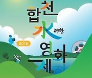 제2회 합천 수려한영화제 21일 개막
