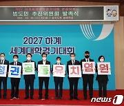 U대회 유치 힘 모은다..충북 범도민추진위 발족
