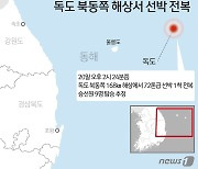 독도 북동 해상서 홍게잡이 어선 전복..외국인 6명·한국인 3명 실종(종합)