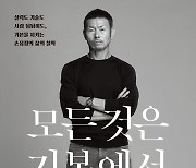 슈퍼스타 손흥민을 키워낸 아버지 이야기..'모든 것은 기본에서 시작한다' 출간