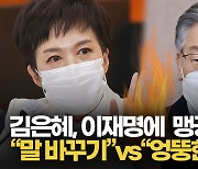 [영상] 김은혜 "이재명, 말 바꾸기" vs "엉뚱한 이야기"..대장동 의혹 격돌