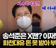 [영상] 송석준 "화천대유 돈 못받아 부인이 서운해 하지 않나"..이재명 "하하하"
