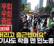 [영상] "왜 우리가 피해를 받죠?"..민주노총 집회에 서울 시민들 '울화통'
