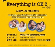 '더듬이TV : 우당탕탕 안테나' 미니 콘서트 기대감 UP
