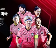 女 축구대표팀 미국 친선 2연전, 스카이스포츠 독점 위성 생중계