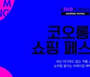 코오롱FnC, 코오롱몰서 '겨울 쇼핑 페스티벌' 연다