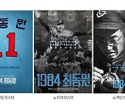 故 최동원 투혼 담은 다큐멘터리 '1984 최동원' 다음 달 11일 개봉